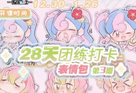 狸花社QQ人28天团练打卡表情包第3期2025年含课件