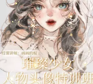 画画的棍子璀璨少女人物头像特训班第1期2024年高清画质