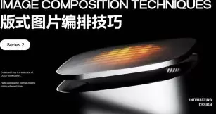 罗耀版式图片编排技巧系列课2025年高清画质