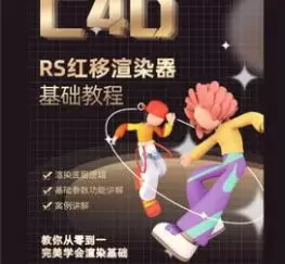 榴芒redshift渲染器基础入门课程高清画质