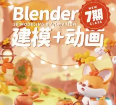 葵黑黑Blender第7期高清画质含素材