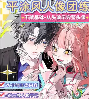 莫那浮世螺韩系平涂人像团练课2025年高清画质含笔刷