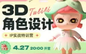 张小哈3D角色设计IP实战特训营高清画质含素材