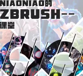 niaoniao第4期zbursh教程高清画质含素材