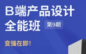 酸梅干超人B端产品设计全能班第9期2024年