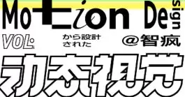 智疯动态视觉设计课第3期2024年高清画质含素材