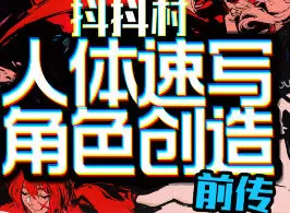抖抖村负门槛人体速写到角色创造初阶版2024年
