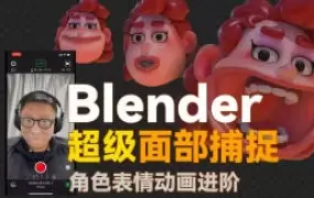 小鸡小鸡我爱你Blender超级面捕动画课程2025年高清画质含素材