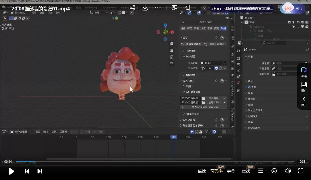 小鸡小鸡我爱你Blender超级面捕动画课程2025年3