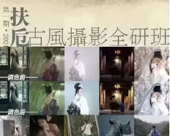 扶卮古风摄影全研班2024年高清画质