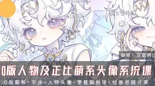 三室两汀Q版人物及正比萌系头像系统课第2期2025年高清画质含课件