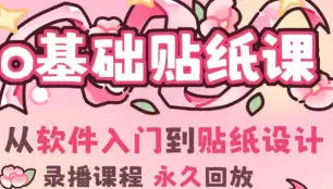 费财零基础IPAD贴纸创作课2024年高清画质