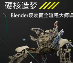 硬核造梦Blender硬表面大师课2024年高清画质含素材