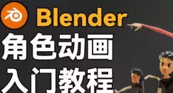 小鸡小鸡我爱你Blender角色动画入门教程高清画质含素材