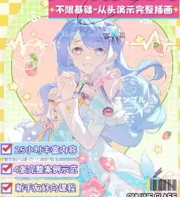 莫那哦也清透感色彩少女半身动态团练课2025年高清画质含课件