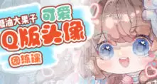 糖油大果子可爱Q版头像团练第1期2024年高清画质含笔刷
