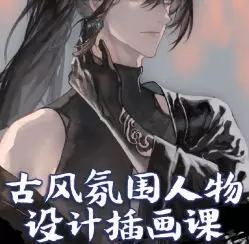 沉水古风氛围人物设计插画课第1期2025年高清画质