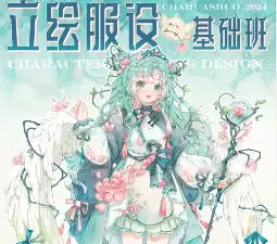 糖油大果子立绘服饰基础班2024年