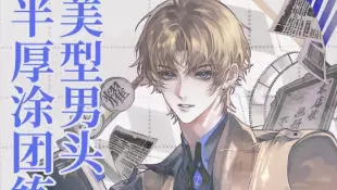 万事皆虚美型男头半厚涂团练2025年高清画质