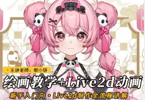 莫那朝小饼绘画live2d建模模块课2025年高清画质