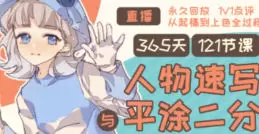 Tcat365天人物速写与平涂二分2024年高清画质