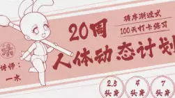 一木20周人体动态计划高清画质