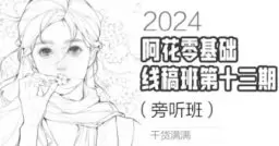 阿花零基础线稿第13期水彩风Q版课系统课第4期