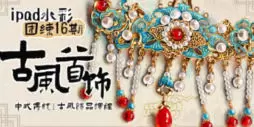 苏苏ipad水彩团练16期古风首饰水彩年夜饭专题小课2024年高清画质