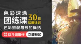 战斗田田仔色彩速涂团练色彩搭配与形的概括第1期2025年含课件