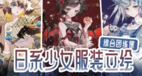 chel邱日系少女服装立绘综合团练课2025年高清画质