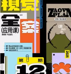 召物少年视觉全案版式课第12期2025年