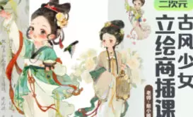 赵小晞古风少女立绘商插课2024年高清画质含课件笔刷