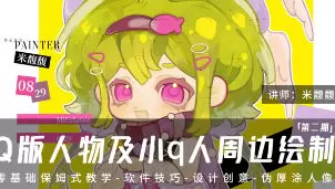 米馥馥Q版人物及小q人周边绘制系统课第2期2025年含笔刷