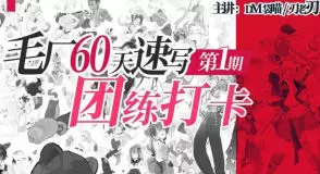 DM袋喵速写团练第1期2025年高清画质含素材