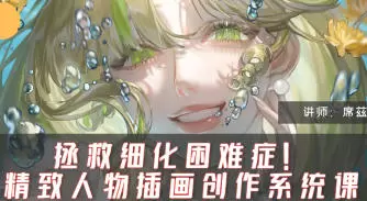 席兹精致人物插画系统课第1期2024年高清画质