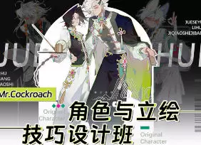 Mr.Cockroach角色与立绘技巧设计班2024年高清画质