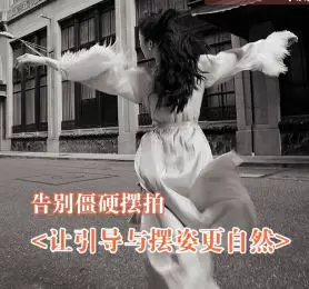 叶洲摄影课告别僵硬摆拍让引导与摆姿更自然2024年高清画质