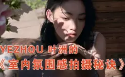 叶洲室内氛围感拍摄2025年