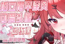 咩咩寿司拍立得平涂可爱头像团练2025年高清画质