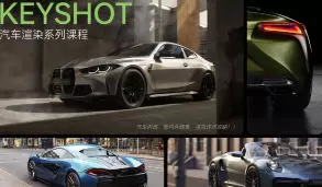 Keyshot汽车渲染2024年含素材