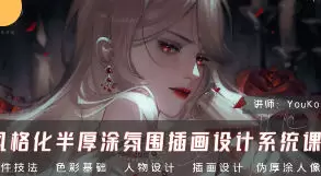YouKo风格化半厚涂氛围插画设计系统课2024年高清画质