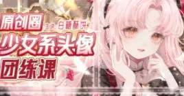 白糖酥饼原创圈少女系头像团练课2024年含笔刷