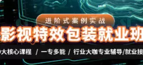 AE老温影视特效包装就业班合集高清画质含素材