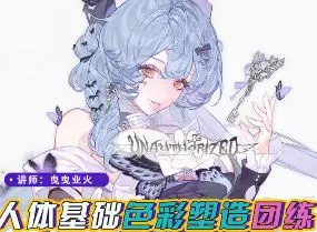 莫那曳曳业火人体基础色彩团练2025年高清画质含课件