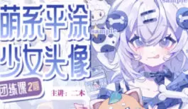 二木萌系平涂少女头像团练第2期2025年