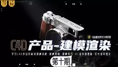某童鞋零基础C4D建模渲染班第10期2024年高清画质含素材
