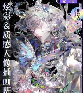 柏岛斋炫彩质感人像插画班第1期2024年高清画质
