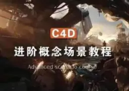 集集C4D进阶场景概念2024年1