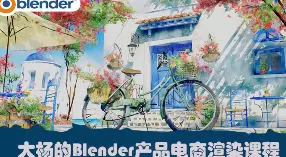 大杨的Blender产品电商渲染课2024年高清画质含素材