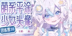 二木萌系平涂少女头像团练第3期2025年高清画质